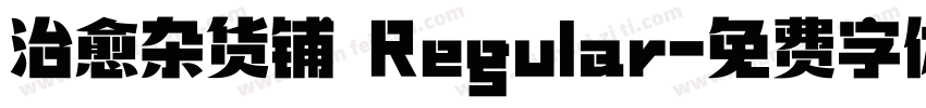 治愈杂货铺 Regular字体转换